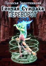 скачать книгу Гончая сумрака. Переворот (СИ) автора Полесья Золотникова