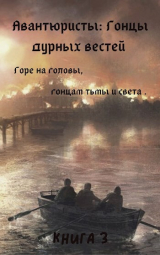 скачать книгу Гонцы дурных вестей (СИ) автора Пан Борик