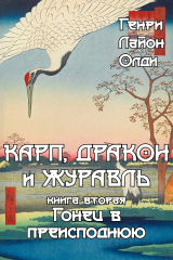 скачать книгу Гонец в преисподнюю автора Генри Лайон Олди