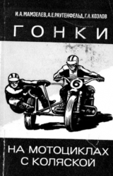 скачать книгу Гонки на мотоциклах с коляской автора Игорь Мамзелев