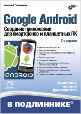 скачать книгу Google Android. Создание приложений для смартфонов и планшетных ПК автора Алексей Голощапов