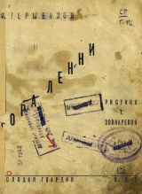 скачать книгу Гора Ленни автора Михаил Гершензон