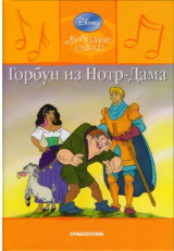 скачать книгу Горбун из Нотр-Дама автора Уолт Дисней