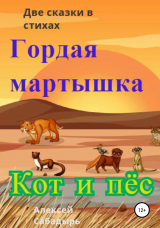 скачать книгу Гордая мартышка, кот и пёс автора Алексей Сабадырь