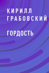 скачать книгу Гордость автора Кирилл Грабовский