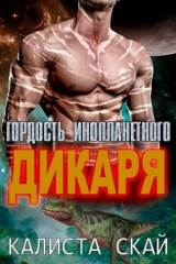 скачать книгу Гордость инопланетного дикаря (ЛП) автора Калиста Скай