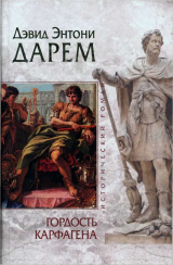 скачать книгу Гордость Карфагена автора Дэвид Энтони Дарем