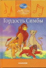 скачать книгу Гордость Симбы автора Уолт Дисней