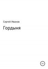 скачать книгу Гордыня автора Сергей Иванов