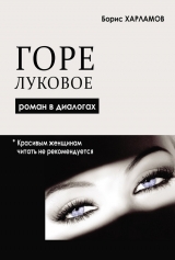 скачать книгу Горе луковое. Роман в диалогах автора Борис Харламов