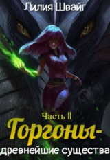 скачать книгу Горгоны - древнейшие существа (СИ) автора Лилия Швайг