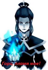 скачать книгу Гори, пламя мое! (СИ) автора Айнурр