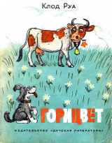 скачать книгу Горицвет автора Владимир Сутеев