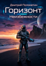 скачать книгу Горизонт Неизбежности (СИ) автора Дмитрий Полометин