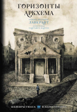 скачать книгу Горизонты Аркхема (сборник) автора Говард Филлипс Лавкрафт