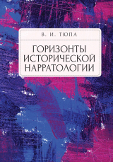 скачать книгу Горизонты исторической нарратологии автора Валерий Тюпа