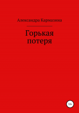 скачать книгу Горькая потеря автора Александра Кармазина