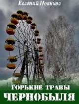 скачать книгу Горькие травы Чернобыля (СИ) автора Евгений Новиков