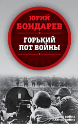 скачать книгу Горький пот войны автора Юрий Бондарев
