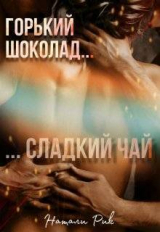 скачать книгу Горький шоколад, сладкий чай (СИ) автора Натали Рик