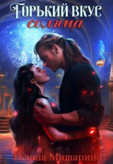 скачать книгу Горький вкус Солнца (СИ) автора Галина Мишарина