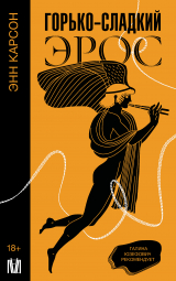 скачать книгу Горько-сладкий эрос автора Энн Карсон