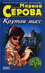 скачать книгу Гормон счастья автора Марина Серова