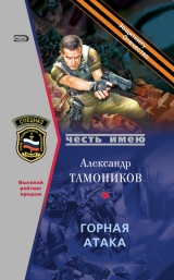 скачать книгу Горная атака автора Александр Тамоников
