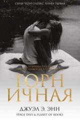 скачать книгу Горничная (ЛП) автора Джуэл Э. Энн