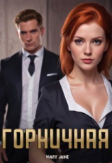 скачать книгу Горничная (СИ) автора Mary Jaine