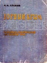 скачать книгу Горный Крым в I тысячелетии до нашей эры автора Александр Лесков