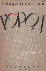 скачать книгу Город автора Валерьян Подмогильный