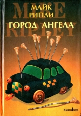скачать книгу Город Ангела автора Майк Рипли