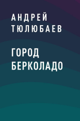 скачать книгу Город Берколадо автора Андрей Тюлюбаев