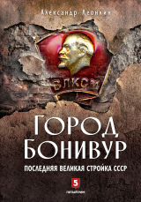 скачать книгу Город Бонивур. Последняя великая стройка СССР автора Александр Леонкин