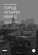 скачать книгу Город четырех убийц автора Максим Демьянов