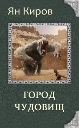 скачать книгу Город чудовищ (СИ) автора Ян Киров