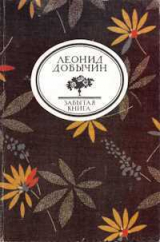 скачать книгу Город Эн; Рассказы автора Леонид Добычин