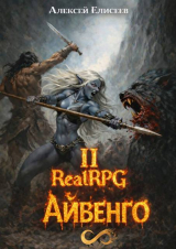 скачать книгу Город Гоблинов. Айвенго II (СИ) автора Алексей Елисеев