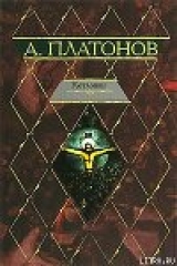 скачать книгу Город Градов автора Андрей Платонов