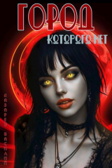 скачать книгу Город, которого нет 2 (СИ) автора Василий Лазарев