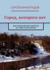 скачать книгу Город, которого нет автора Сергей Виноградов