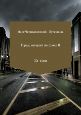 скачать книгу Город, который построил Я. Сборник. Том 15 автора Марс Чернышевский – Бускунчак