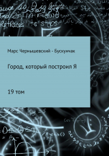 скачать книгу Город, который построил Я. Сборник. Том 19 автора Марс Чернышевский – Бускунчак