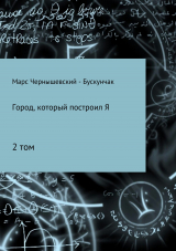 скачать книгу Город, который построил Я. Сборник. Том 2 автора Марс Чернышевский – Бускунчак