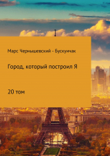 скачать книгу Город, который построил Я. Сборник. Том 20 автора Марс Чернышевский – Бускунчак