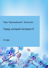 скачать книгу Город, который построил Я. Сборник. Том 4 автора Марс Чернышевский – Бускунчак