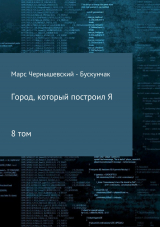 скачать книгу Город, который построил Я. Сборник. Том 8 автора Марс Чернышевский – Бускунчак