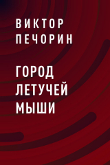 скачать книгу Город Летучей мыши автора Виктор Печорин