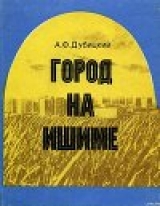 скачать книгу Город на Ишиме автора Андрей Дубицкий